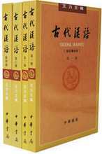 正版二手《古代汉语》（校订重排本）王力 全4册全套 中华书局