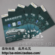 车用年检防护贴 年检静电贴的升级产品 最新到货（三片装）