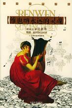 维也纳永远的灵魂（人文素养读本） 《人文素养读本》编委会  编