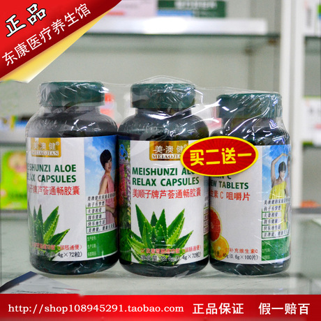 美顺子牌芦荟通畅胶囊72粒 排便养颜 买1送2优