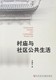 村庙与社区公共生活[甘满堂 著]｛D｝