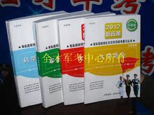 2012年大专生从部队考军校复习丛书 大专生考军校资料 部队考军校