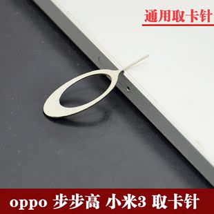 oppo取卡针 步步高micro sim取卡针 小米3取卡