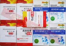 2012年执业药师考试教材+评析习题全套9本西药学/中药学 备注专业