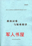 2012大专生士兵从部队考军校复习丛书与《模拟试卷与疑难精讲》
