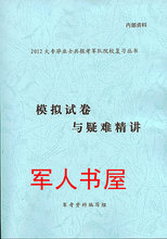 2012大专生士兵从部队考军校复习丛书与《模拟试卷与疑难精讲》