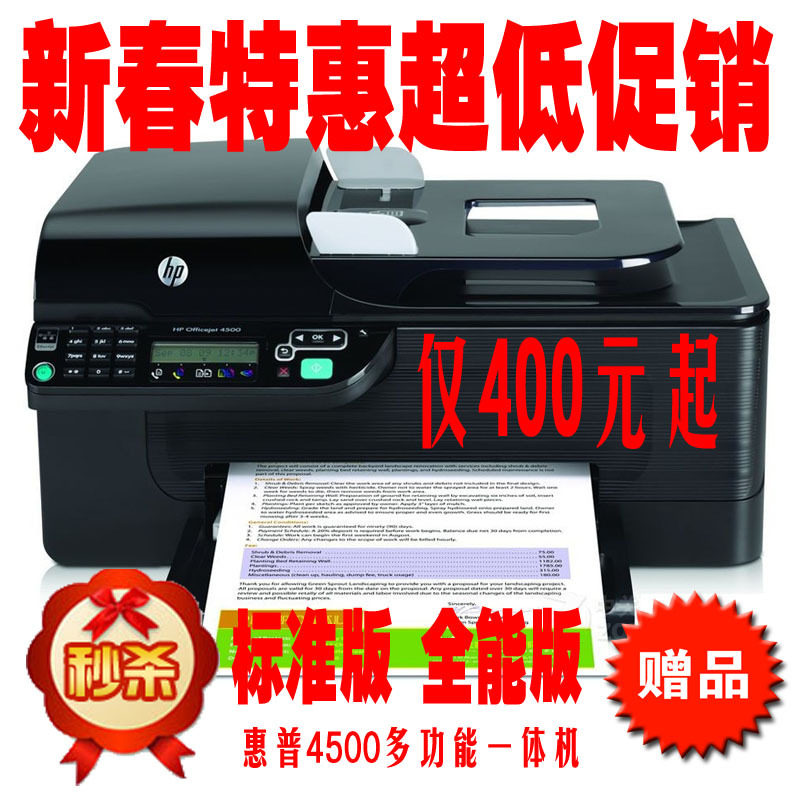惠普4500/HP4500打印复印扫描传真一体机 秒杀价抢购中