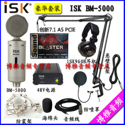 ISK BM-5000电容麦克风创新PCIE 7.1 A5声卡网络K歌电脑录音套装