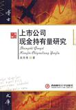 二皇冠】上市公司现金持有量研究