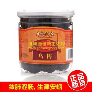  同仁堂乌梅干 中药材药用炙制乌梅 乌梅汤酸梅汤原料 补肺虚
