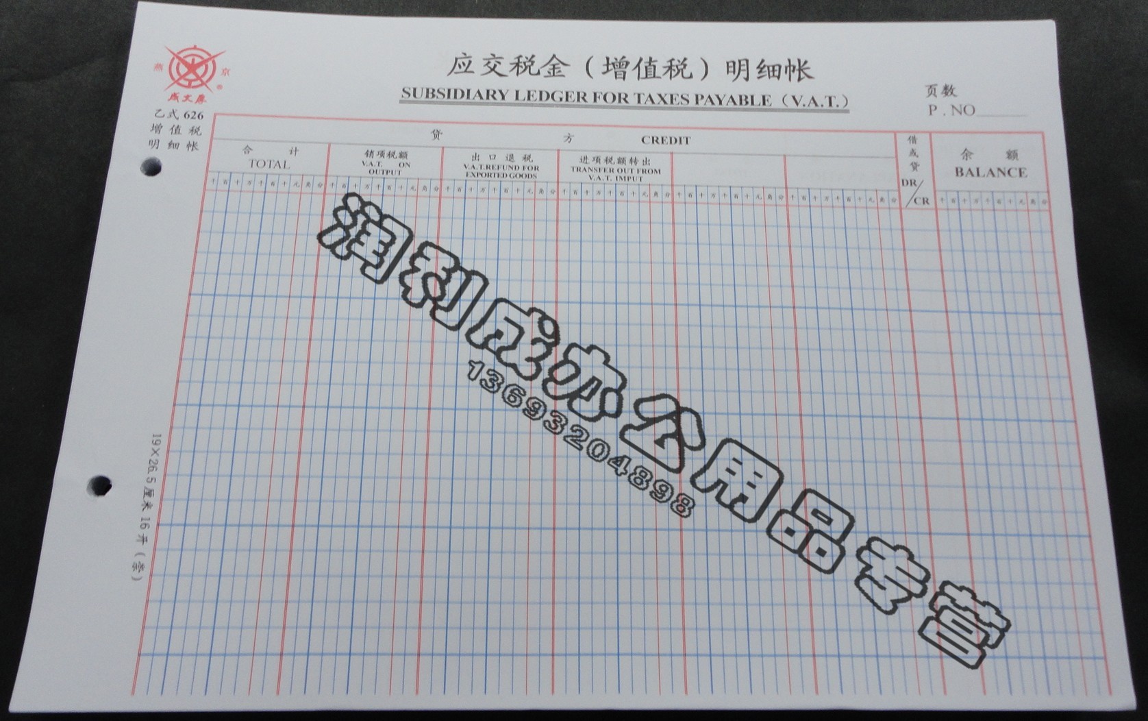 成文厚乙式626应交税金(增值税)明细帐 成文厚