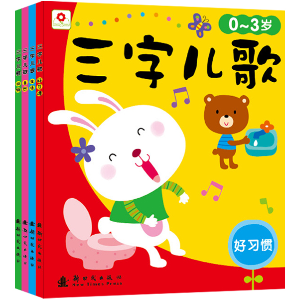 三字儿歌.好习惯全4册套装早教0-3岁幼儿绘本故事书4-6岁儿童图书绘本5-6-7-8岁畅销书宝宝启蒙书亲子读物儿童故事书绘本6-8岁