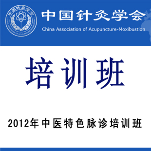 中国针灸学会 中医特色脉诊培训班