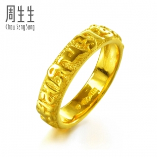  周生生黄金(足金)六字大明咒戒指/对戒 真人秀09180R03(计价)订制