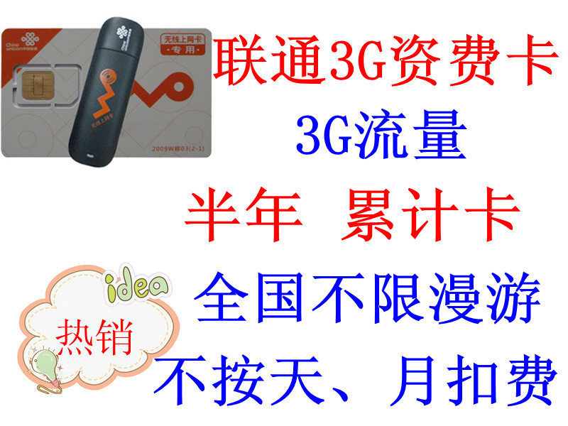 全国 <span class=H>联通</span> 3G<span class=H>无线</span>上网卡 3G<span class=H>资费</span>卡 3G<span class=H>流量</span> 半年 累计卡 <span class=H>不</span><span class=H>限</span>漫游