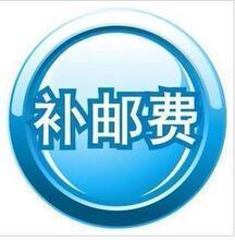 运费补拍专用链接