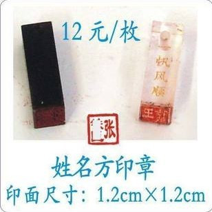 专业制作 印章|个性签名章|商务印之有机小姓名 当天发货