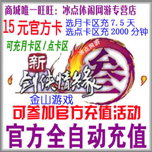 新剑网3剑网三月卡 剑侠情缘3剑侠情缘网络版叁15元点卡自动充值
