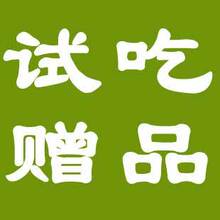 免费试吃专区 不单发 请跟其它宝贝一起拍 谢谢合作！
