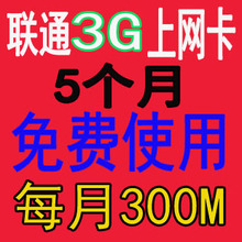 联通3G上网卡WCDMA资费卡 16元包300M流量+100条短信（限浙江省）