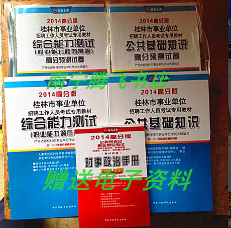 包邮正版2014广西桂林事业单位考试 2教材2试
