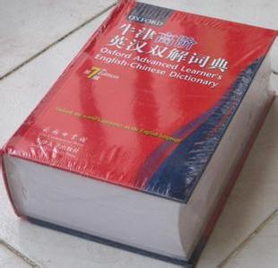 正版牛津高阶英汉双解词典 职称英语考试能带