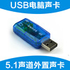  USB 5.1声卡 3D SOUND USB转3.5耳麦 电脑耳麦转换器