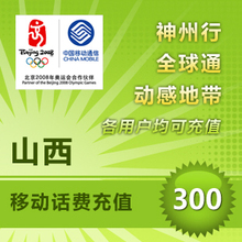 移动充值/手机充值卡/话费充值/山西移动300元平台代充