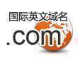 【钻石信誉】国际顶级com域名注册60一年续费60