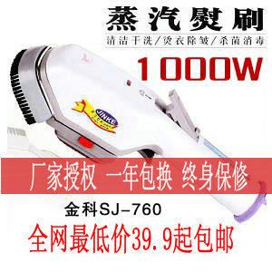 包邮0利润 金科SJ-760 蒸汽熨刷 电熨蒸汽干洗刷 不锈钢型1000W