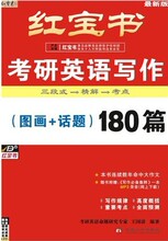 【满48元包邮】红宝书2013考研英语红宝书写作180篇(图画+话题)