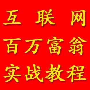 周泉老师《互联网百万富翁》网赚教程！送6大礼包！诚招代理！