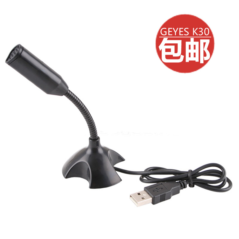 包邮 GEYES K30 话筒 USB麦克风 免驱 语音聊天网络K歌支持苹果机