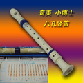 【实体店】奇美牌高音八孔竖笛王/8孔德式竖笛/送教材