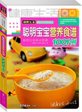 聪明宝宝营养食谱1001例 宝宝辅食婴幼儿食谱书籍 0-6岁辅