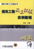 建筑工程施工机械实例教程 书籍 商城 正版 文轩网