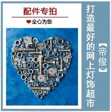 灯饰配件