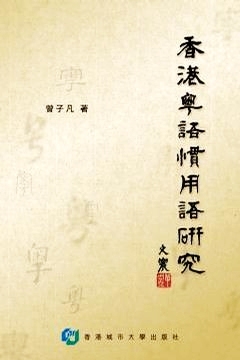 香港粵語慣用語研究 港臺原版 曾子凡 香港城市大學出版 廣東話在类目 书籍/杂志/报纸, 进口原版书(含港台), 人文社科类原版书中 - 来自Buy2taobao.com提供专业的淘宝代购服务