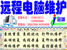 远程电脑维修维护Xp/Win7系统安/重装/优化加速服务/远程数据恢复