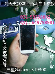 上海天玄三星、IPHONE苹果手机维修 换外屏玻