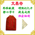 【文昌符】旺文符 旺官符 学习符 符咒 灵符