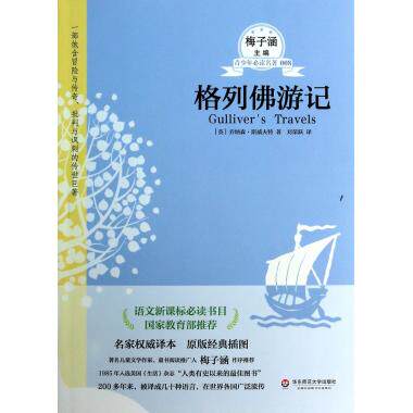 格列佛游记/青少年必读名著  英乔纳森&middot;斯威夫特|主编:梅子涵|译者:刘荣跃