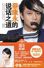 全新正版 蔡康永的说话之道
