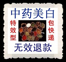 中药 全身美白产品 身体美白精华 正品 祛斑 祛黄 无效退款 包邮
