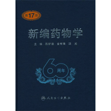 双冠正版特惠！新编药物学/第17版/【冲冠特惠】金有豫 经典！
