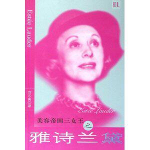 全新正版传记-美容帝国三女王之雅诗兰黛/莎乐美-包邮