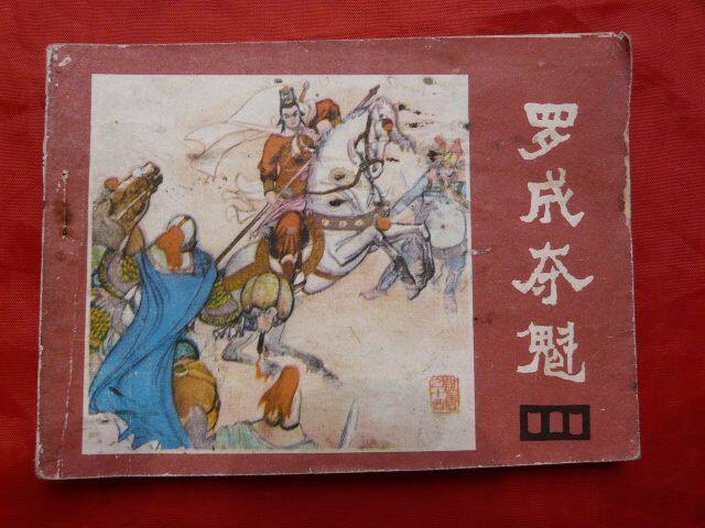 《说唐》之十四：罗成夺魁（1982.05）四川人民出版社