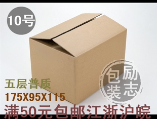 【励志包装】10号五层普质加强 厂家直销 纸箱 纸盒175*95*115MM