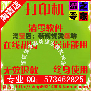 TX100打印机废墨清零工具软件+在线发送+无效退款+终身使用