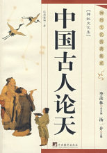【现货】中国古人论天-神州文化图典集成 中央出版社 周桂钿